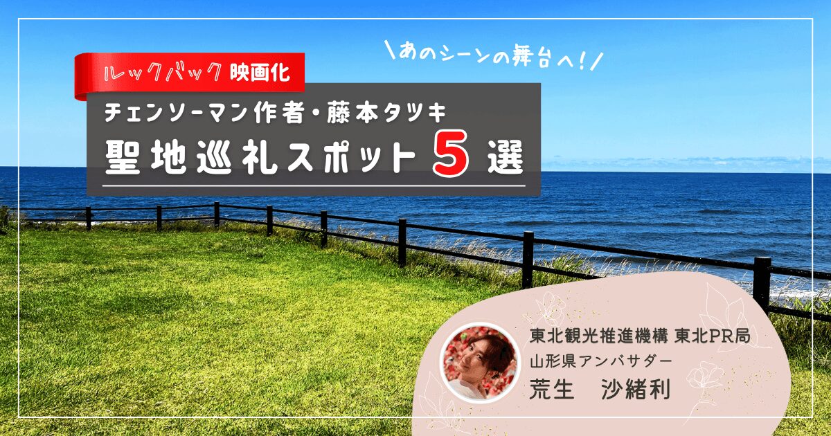 2026最新】ルックバック聖地・ロケ地6選｜山形・秋田の舞台モデル完全 