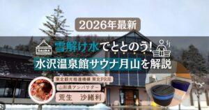 サウナ月山サムネ