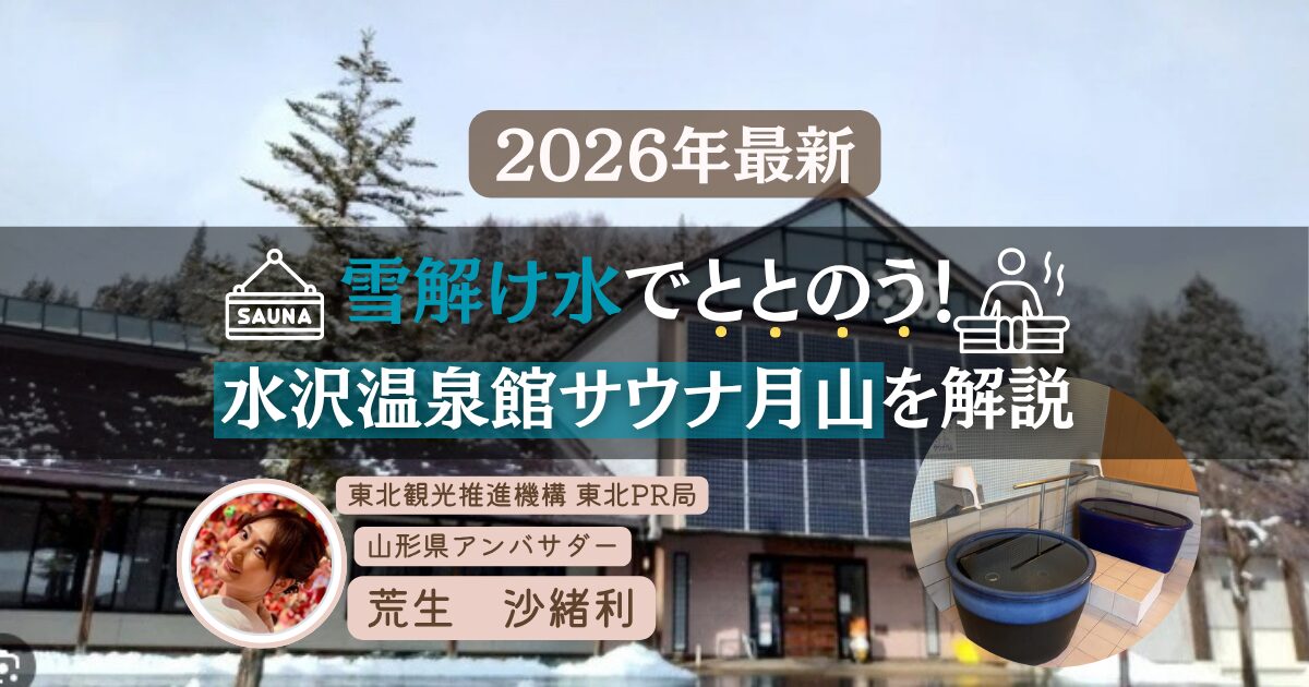 サウナ月山サムネ