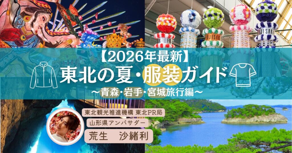 東北夏の服装サムネ