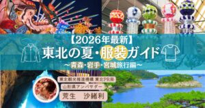 東北夏の服装サムネ