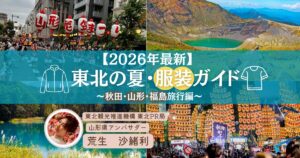 東北の夏服サムネ