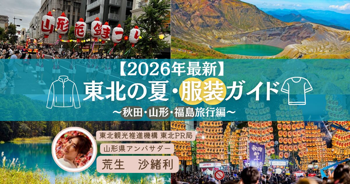 東北の夏服サムネ