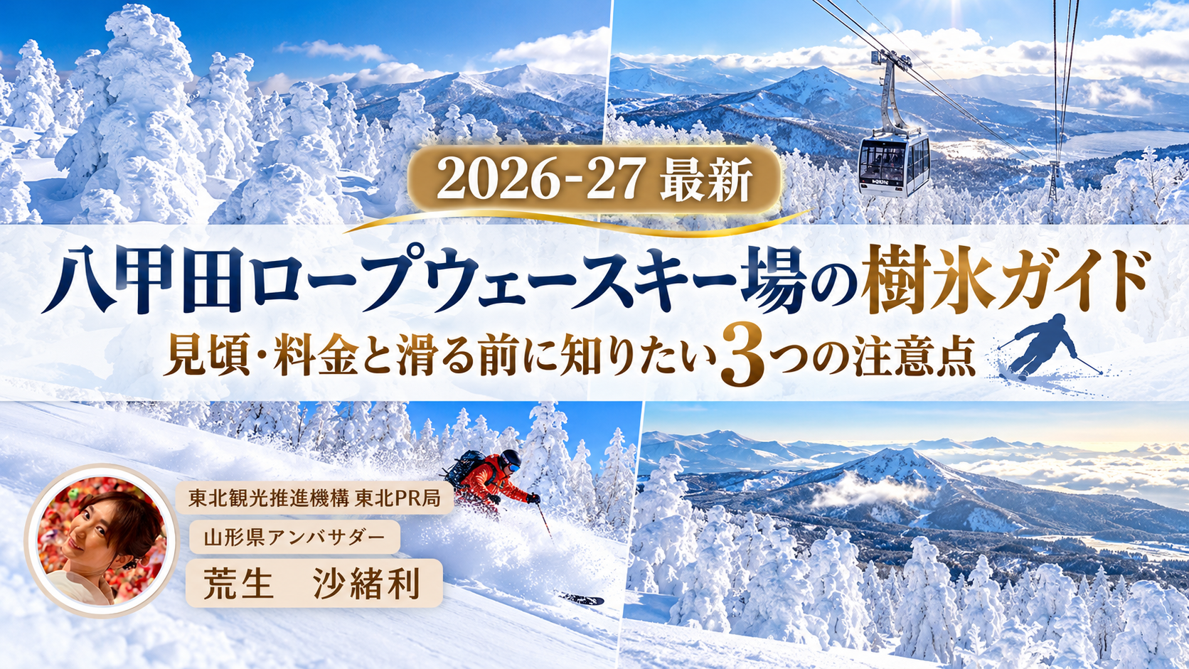 八甲田ロープウェースキー場の樹氷の見頃、料金、滑走時の注意点を紹介する記事のアイキャッチ