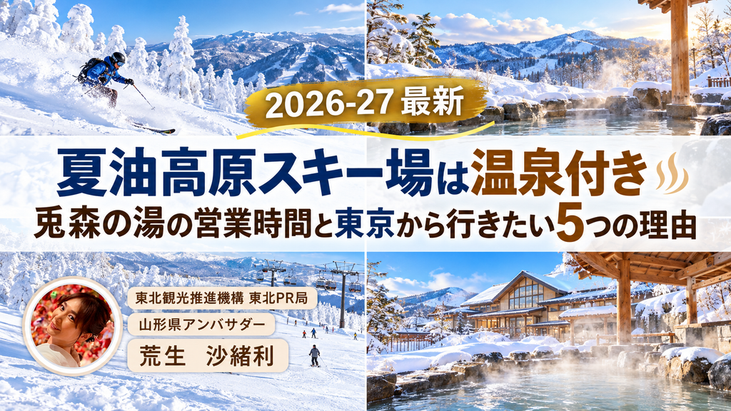 【2026-27】夏油高原スキー場は温泉付き｜兎森の湯の営業時間と東京から行きたい5つの理由のサムネ