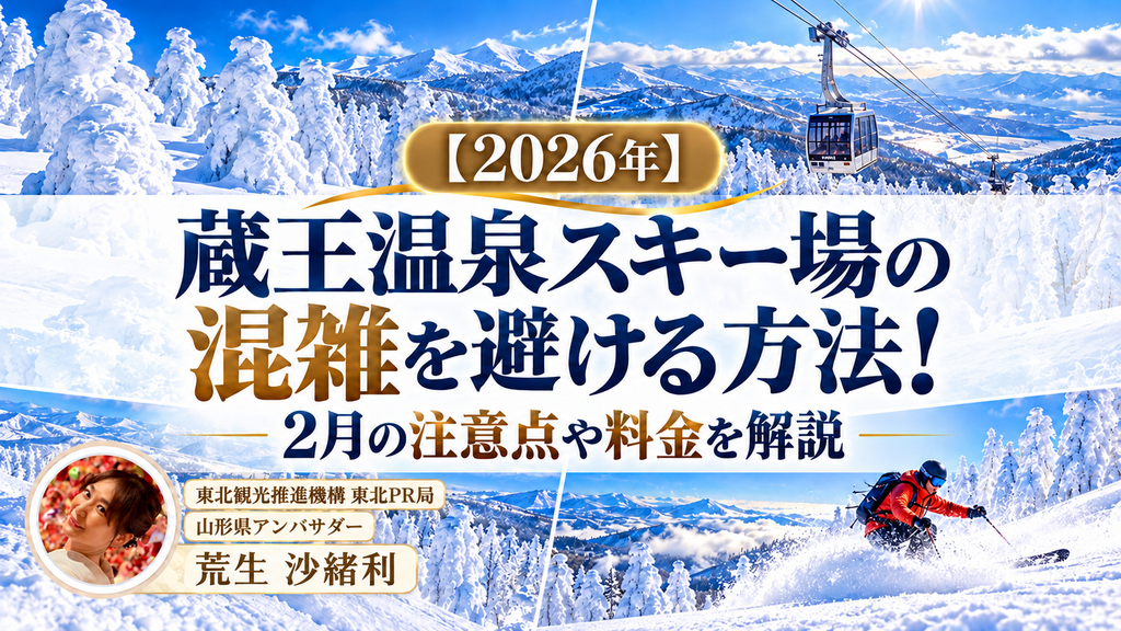 【2026年】蔵王温泉スキー場の混雑を避ける方法！2月の注意点や料金を解説のサムネ