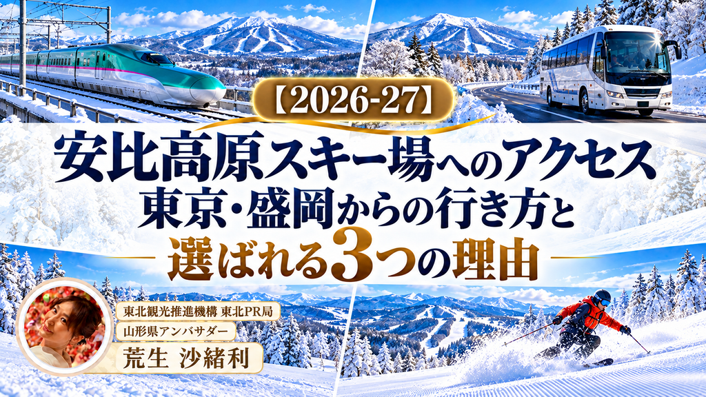 【2026-27】安比高原スキー場へのアクセス｜東京・盛岡からの行き方と選ばれる3つの理由のサムネ