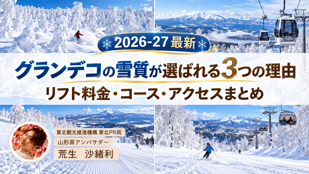【2026年】グランデコの雪質が選ばれる3つの理由｜料金・コース・アクセスまとめのサムネ