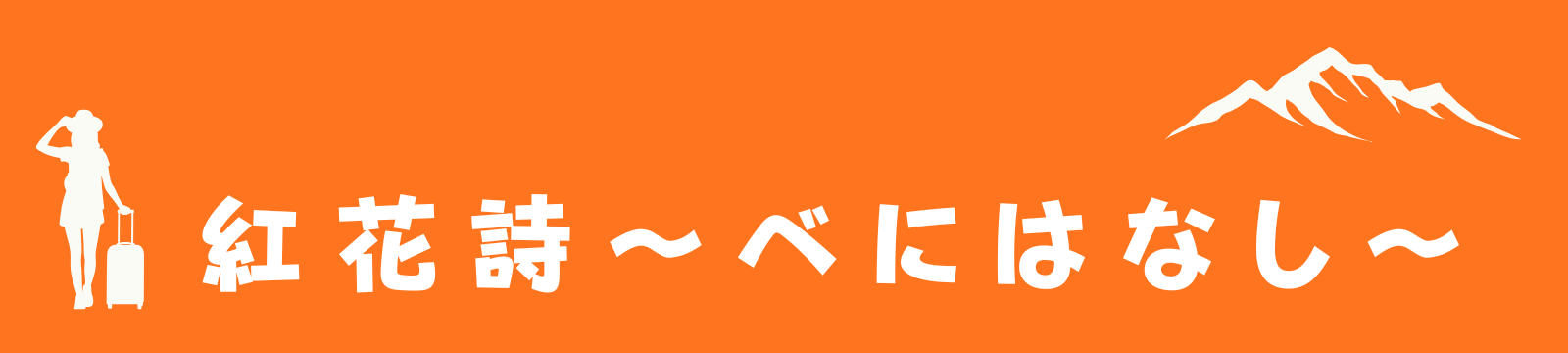紅花詩〜べにはなし〜