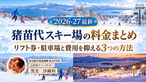 【2026年】猪苗代スキー場の料金まとめ｜リフト券・駐車場と費用を抑える方法のサムネ