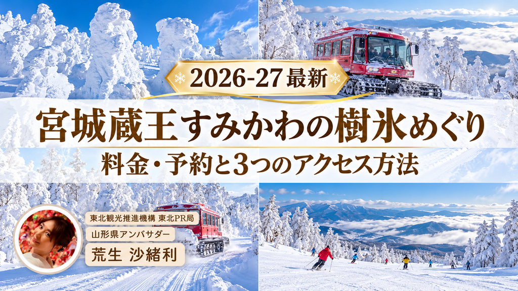 【2026年】宮城蔵王すみかわの樹氷めぐり｜料金・予約と3つのアクセス方法のサムネ