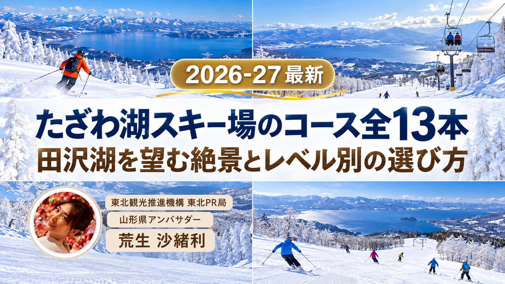 【2026年】たざわ湖スキー場のコース13本！田沢湖の絶景とレベル別の選び方のサムネ