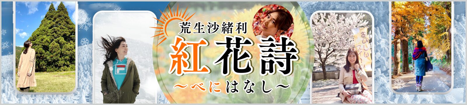 紅花詩〜べにはなし〜