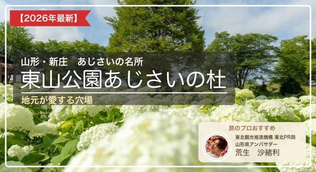 東山公園あじさいの杜 アイキャッチ