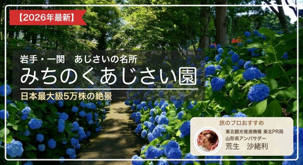 みちのくあじさい園 アイキャッチ