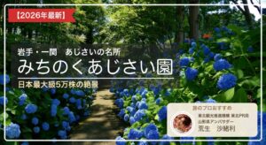 みちのくあじさい園 アイキャッチ