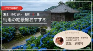 東北のあじさい名所5選 梅雨の絶景旅おすすめ