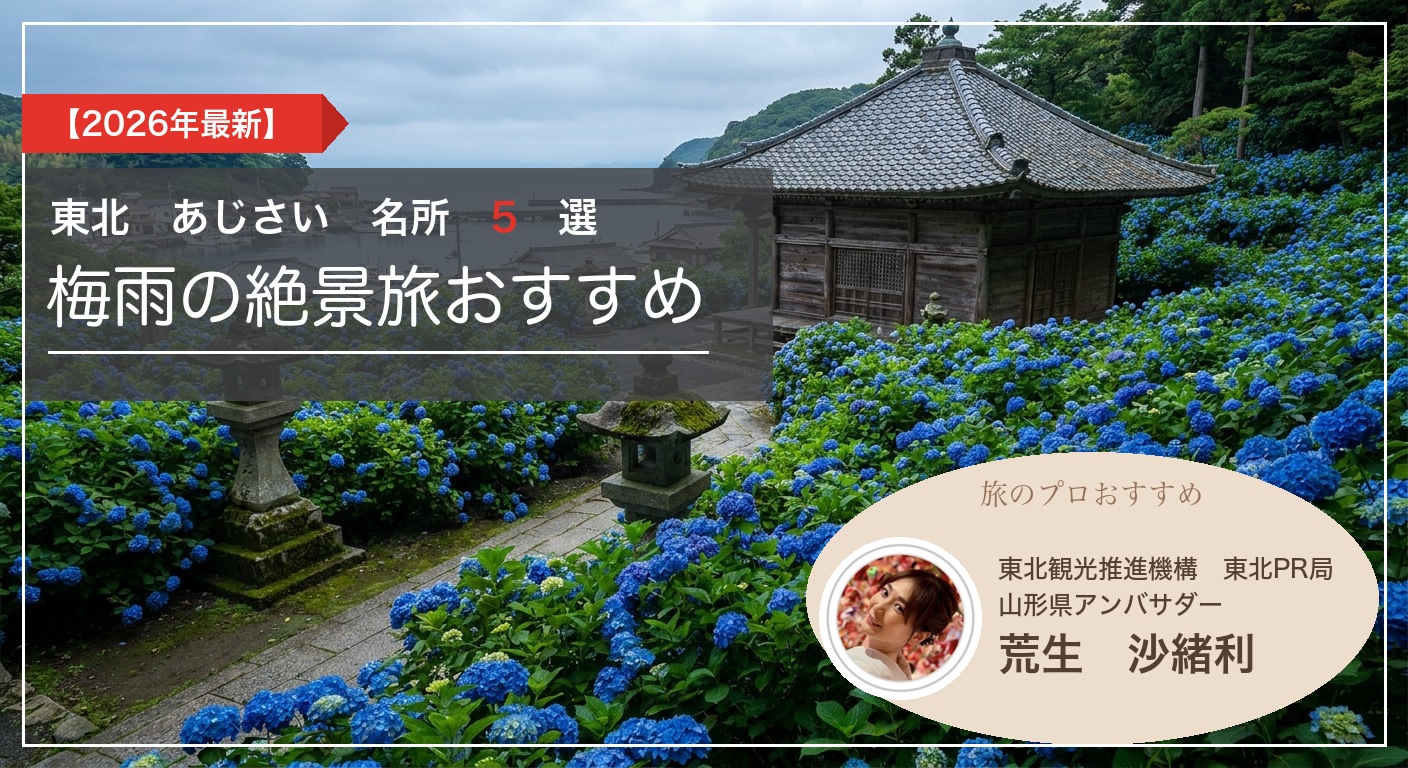 東北のあじさい名所5選 梅雨の絶景旅おすすめ
