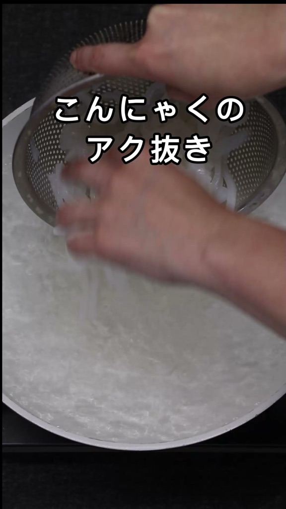 こんにゃくとほうれん草のポン酢和えの工程:こんにゃくを細切りにして下茹でする