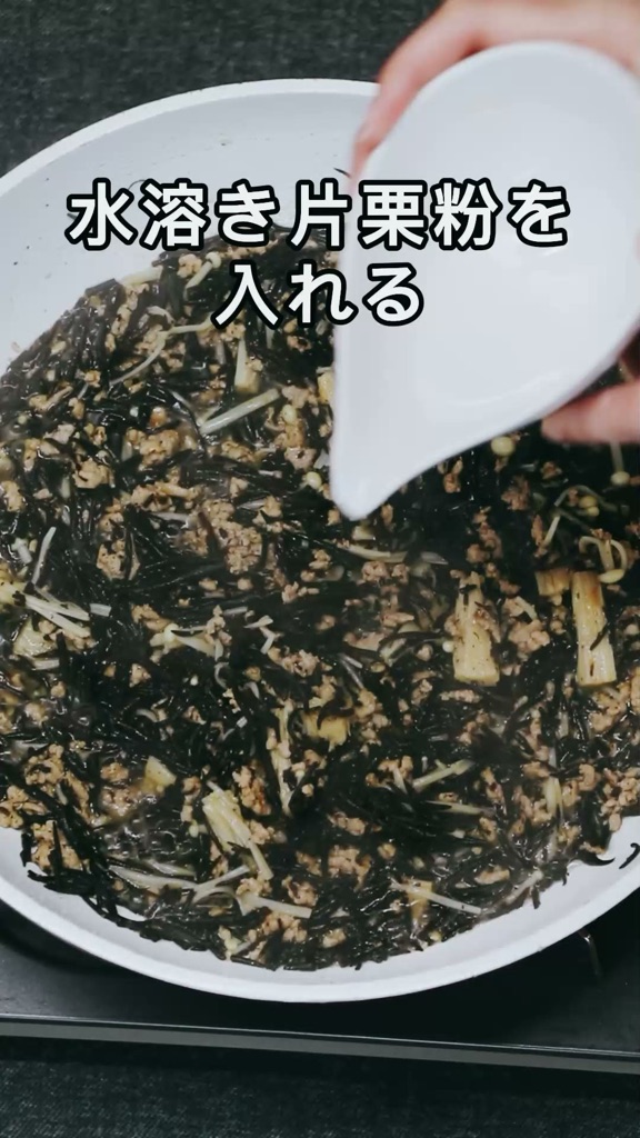ひじきの味噌炒めの工程：とろみをつけて仕上げる