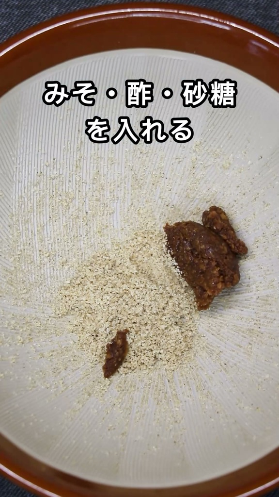 ひじきとにんじんの味噌ごま和えの工程：胡麻味噌だれを作る