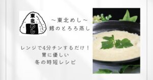 東北めし_鱈のとろろ蒸し