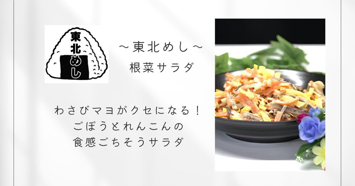 東北めし_根菜サラダ