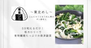 東北めし_こんにゃくとほうれん草のポン酢和え