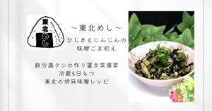 東北めし_ひじきとにんじんの味噌ごま和え