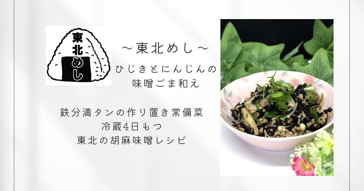東北めし_ひじきとにんじんの味噌ごま和え