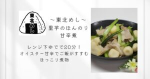 東北めし_里芋のほんのり甘辛煮