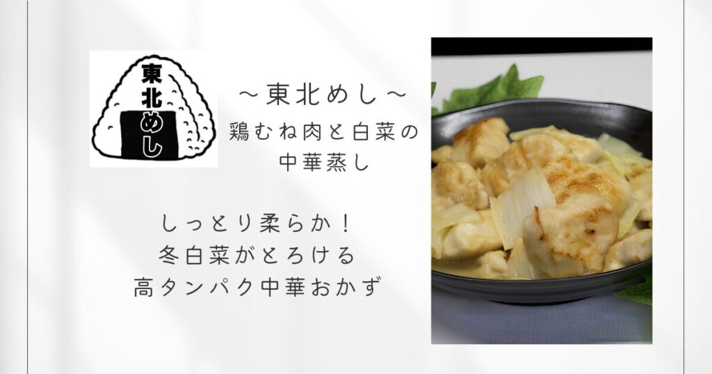 東北めし_鶏むね肉と白菜の中華蒸し