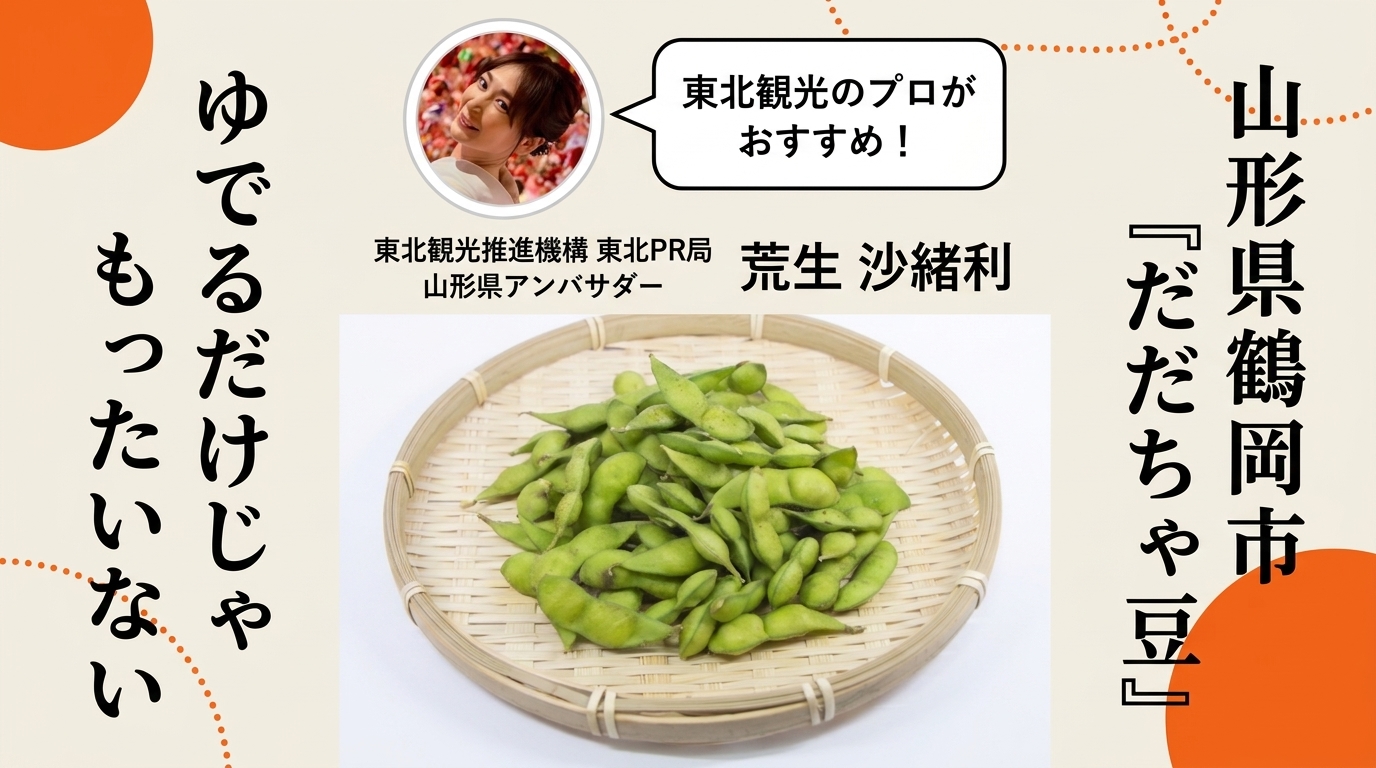だだちゃ豆の食べ方 地元流アレンジ5選
