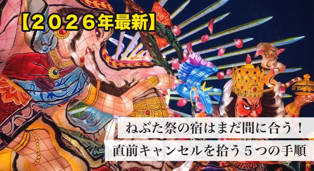 青森ねぶた祭2026 直前の宿キャンセル拾いガイド