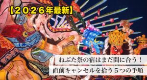 青森ねぶた祭2026 直前の宿キャンセル拾いガイド