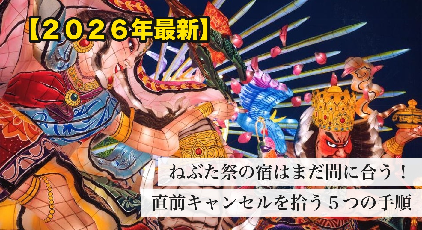 青森ねぶた祭2026 直前の宿キャンセル拾いガイド