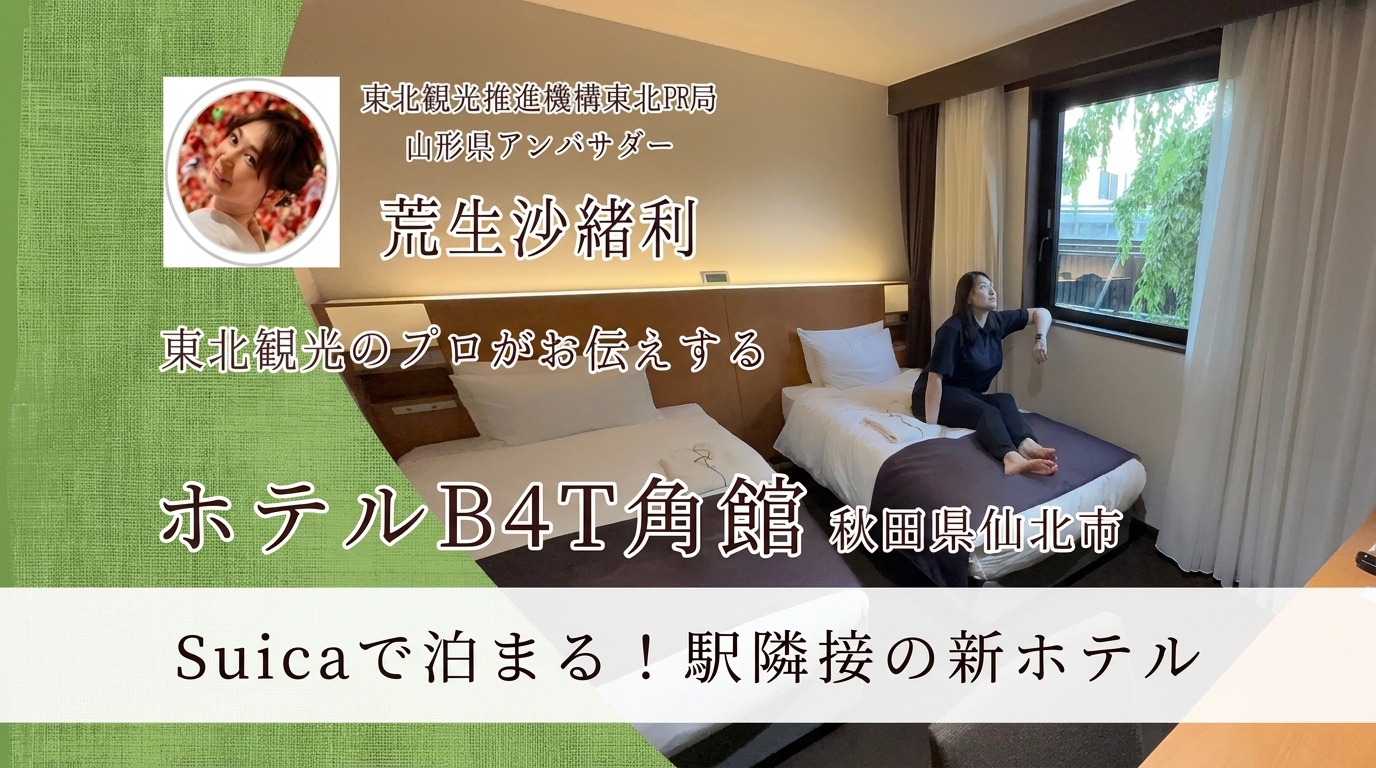 ホテルB4T角館 宿泊記アイキャッチ(Suicaで泊まる駅隣接の新ホテル)