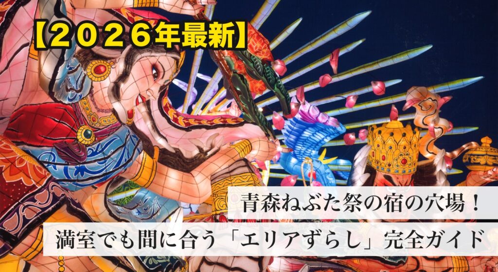 青森ねぶた祭2026 宿はどこに泊まる アイキャッチ