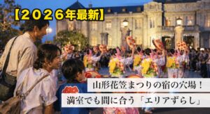 山形花笠まつり2026 宿の穴場｜満室でも間に合うエリアずらし