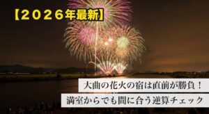 大曲の花火2026 宿の直前予約 1ヶ月前からの逆算術