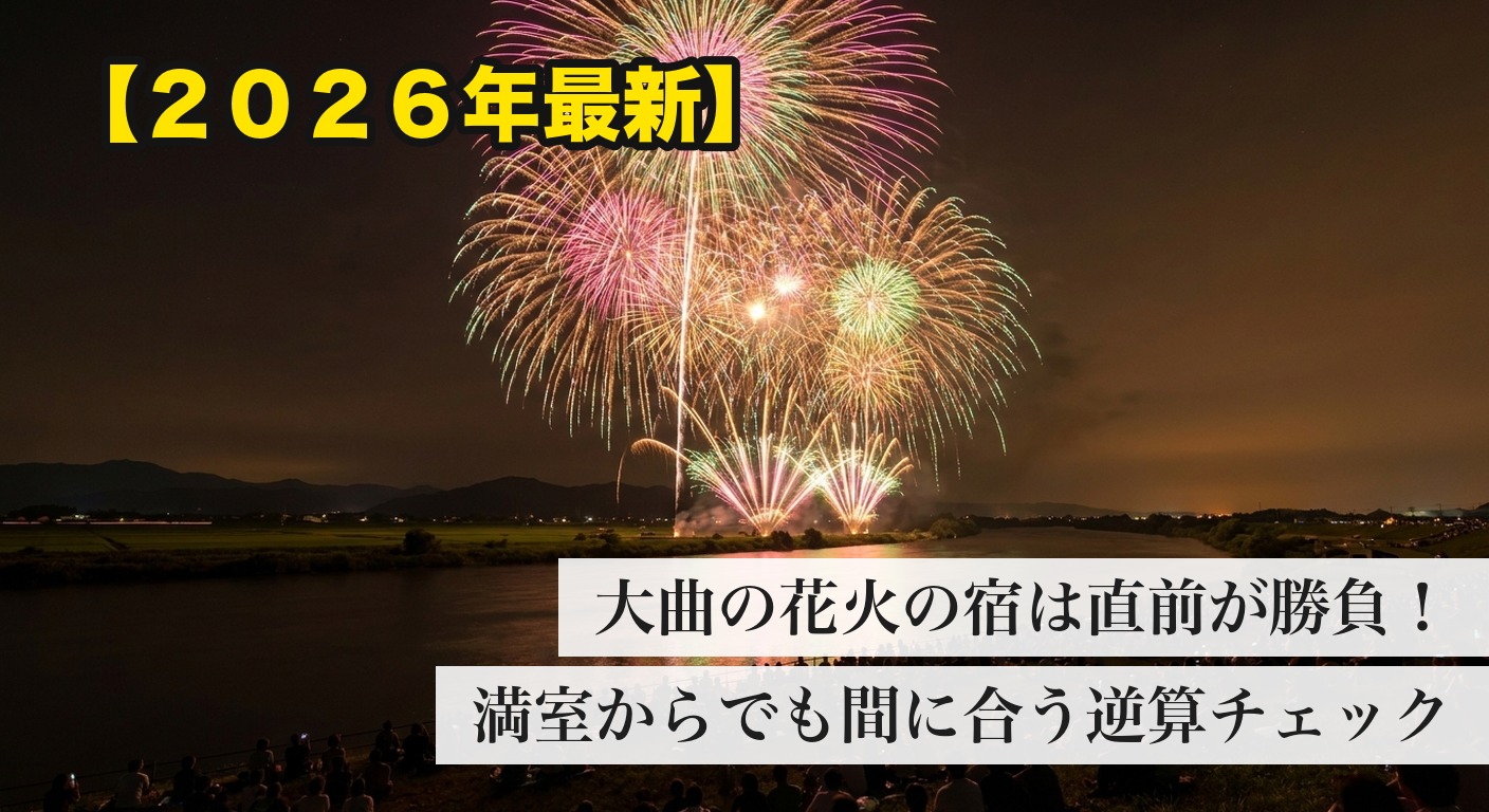 大曲の花火2026 宿の直前予約 1ヶ月前からの逆算術
