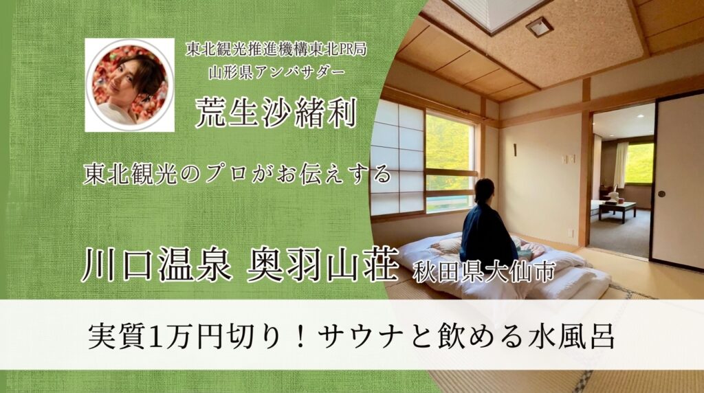 川口温泉 奥羽山荘 宿泊レビュー（秋田県大仙市・サウナと飲める水風呂）