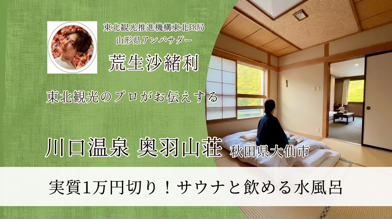 川口温泉 奥羽山荘 宿泊レビュー(秋田県大仙市・サウナと飲める水風呂)