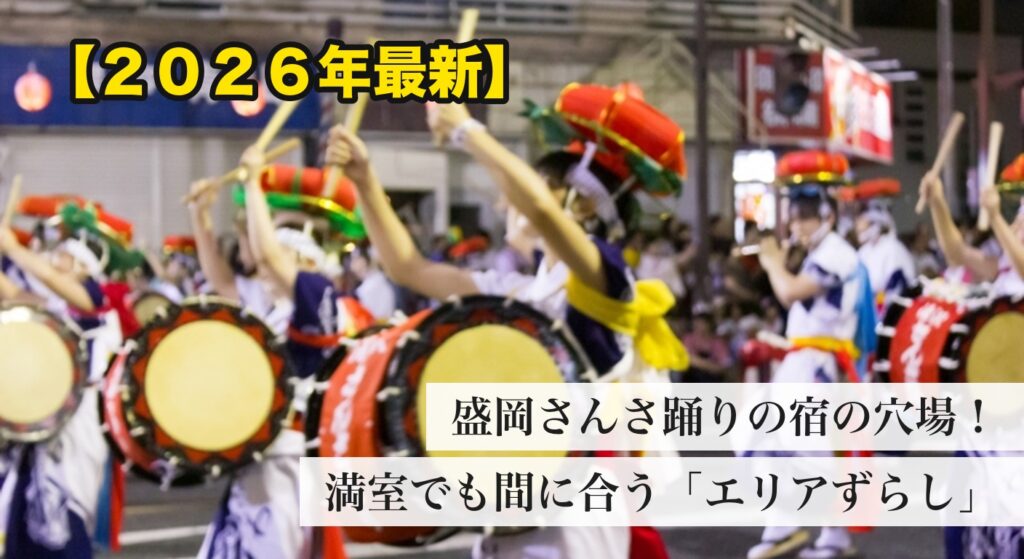 盛岡さんさ踊り2026の宿の穴場・エリアずらし