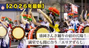 盛岡さんさ踊り2026の宿の穴場・エリアずらし