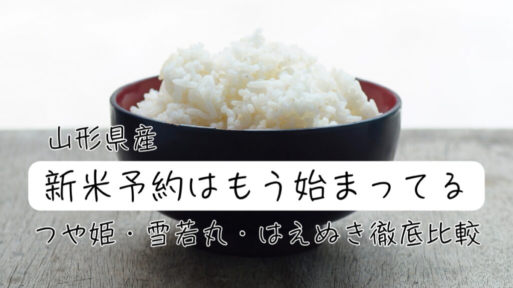 山形県産の新米予約 つや姫・雪若丸・はえぬき徹底比較