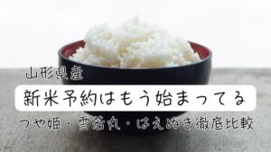 山形県産の新米予約 つや姫・雪若丸・はえぬき徹底比較