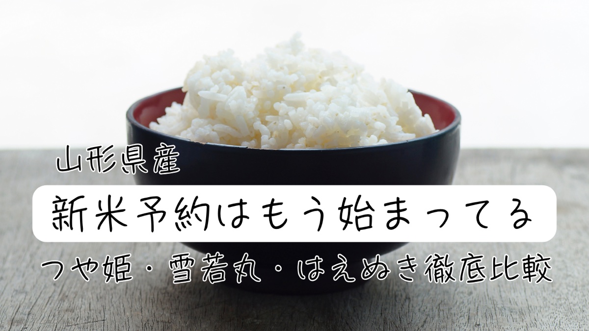 山形県産の新米予約 つや姫・雪若丸・はえぬき徹底比較
