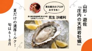 山形県遊佐町吹浦の天然岩牡蠣（アイキャッチ）