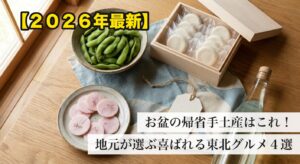 お盆の帰省手土産に喜ばれる東北グルメ4選